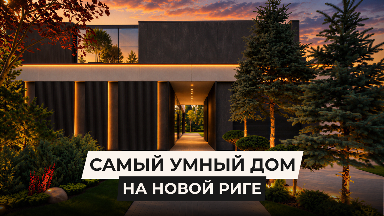 Самый умный дом на Новой Риге