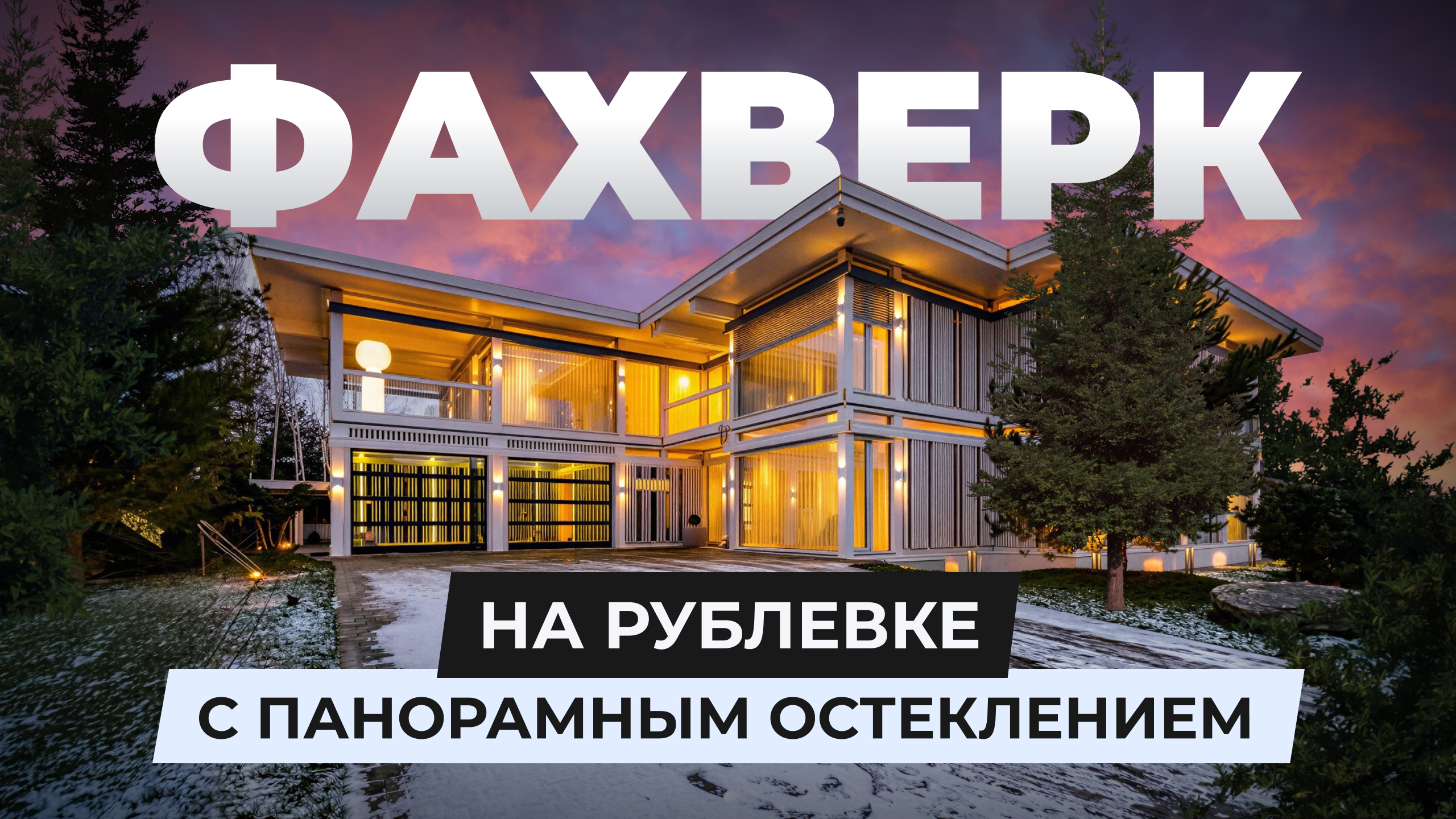 Лучший фахверк на Рублевке