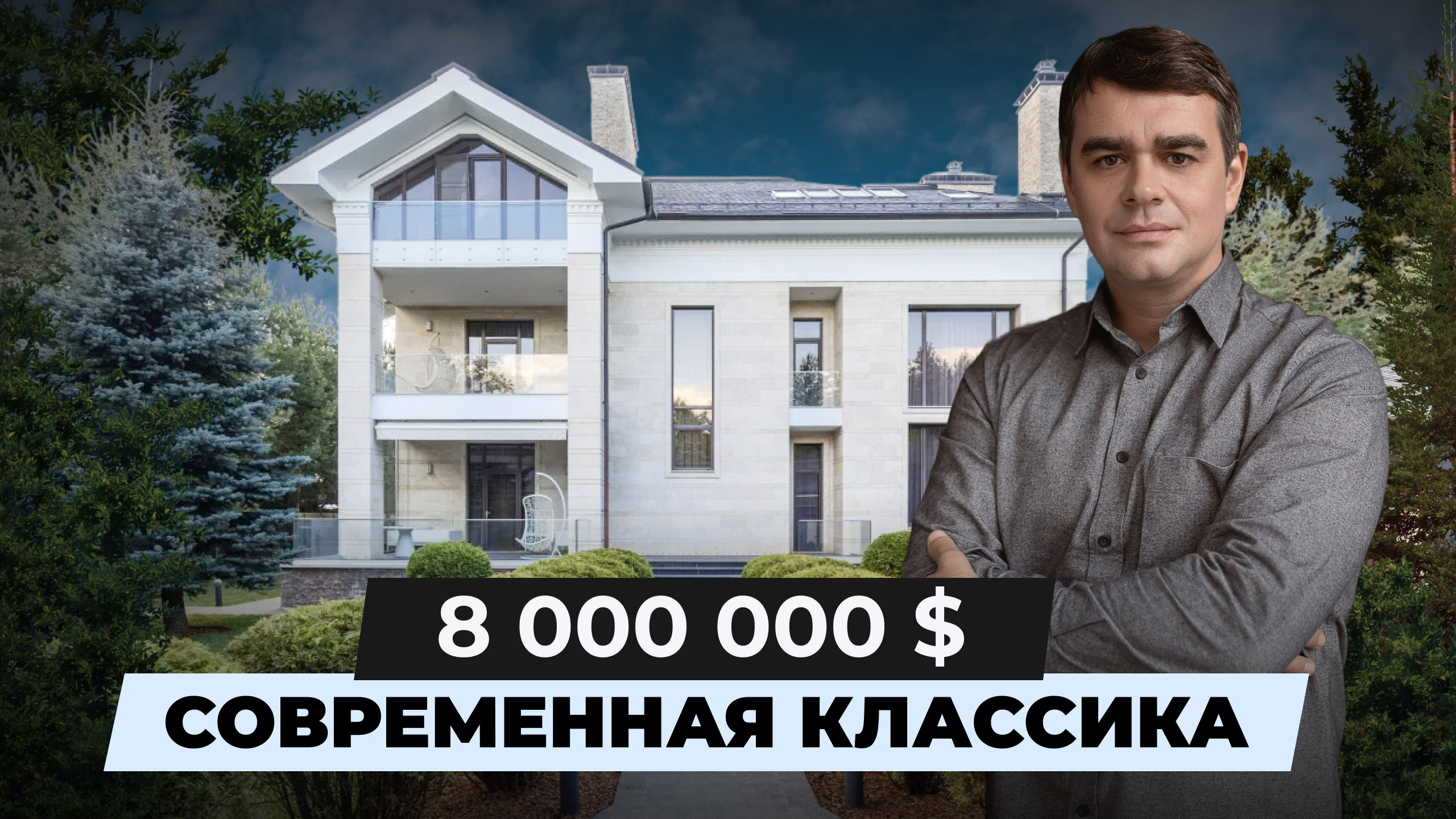 Дом с туннелем за $8 000 000