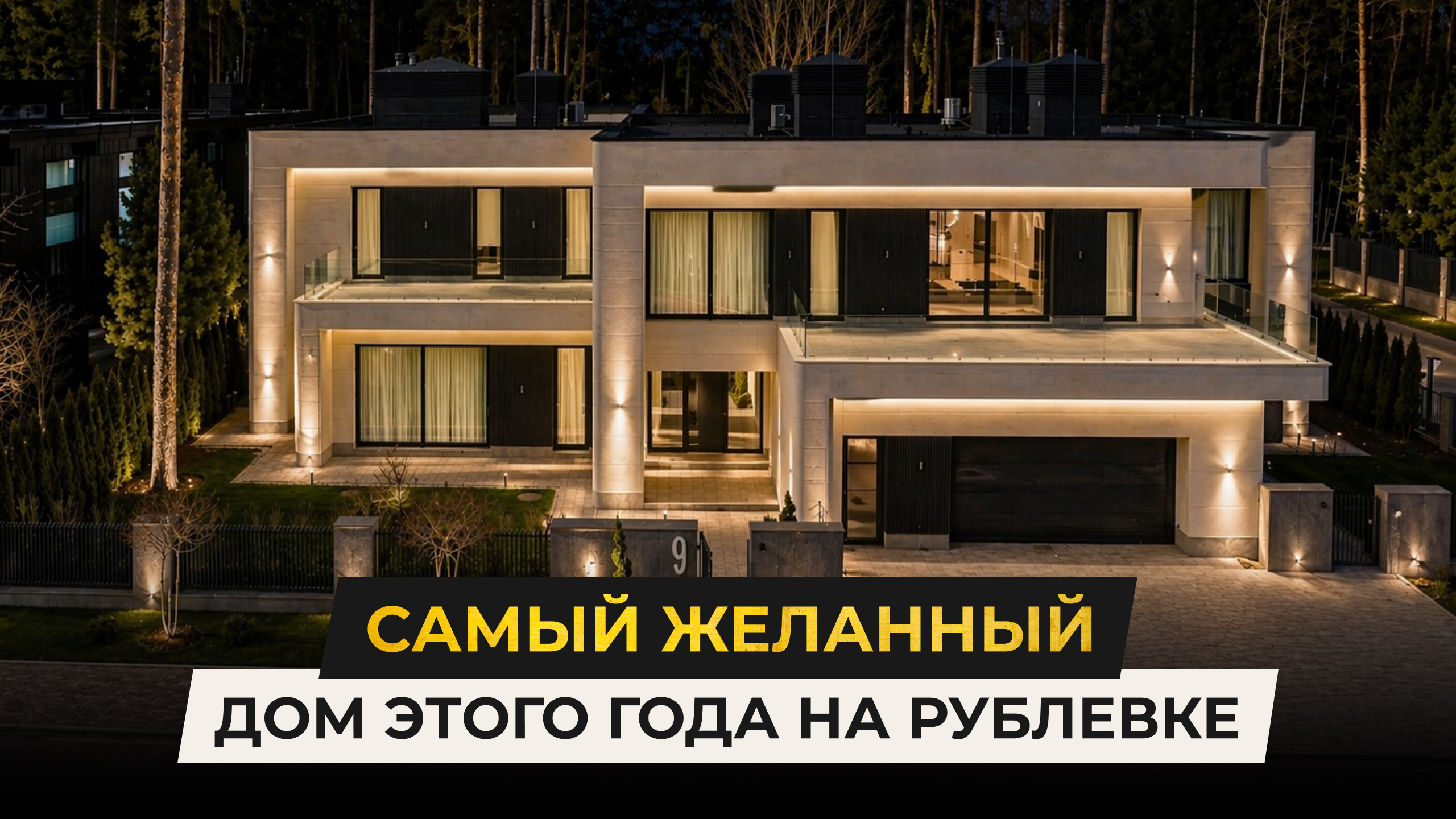 Самый желанный дом этого года на Рублевке