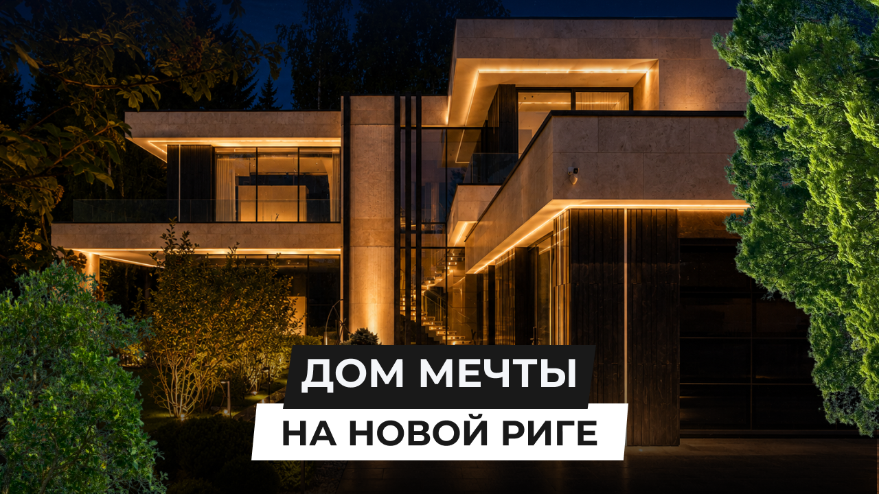 Дом мечты на Новой Риге