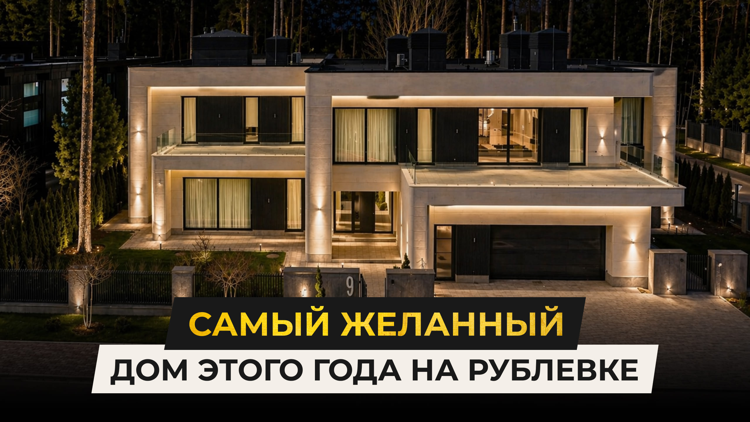 Самый желанный дом этого года на Рублевке