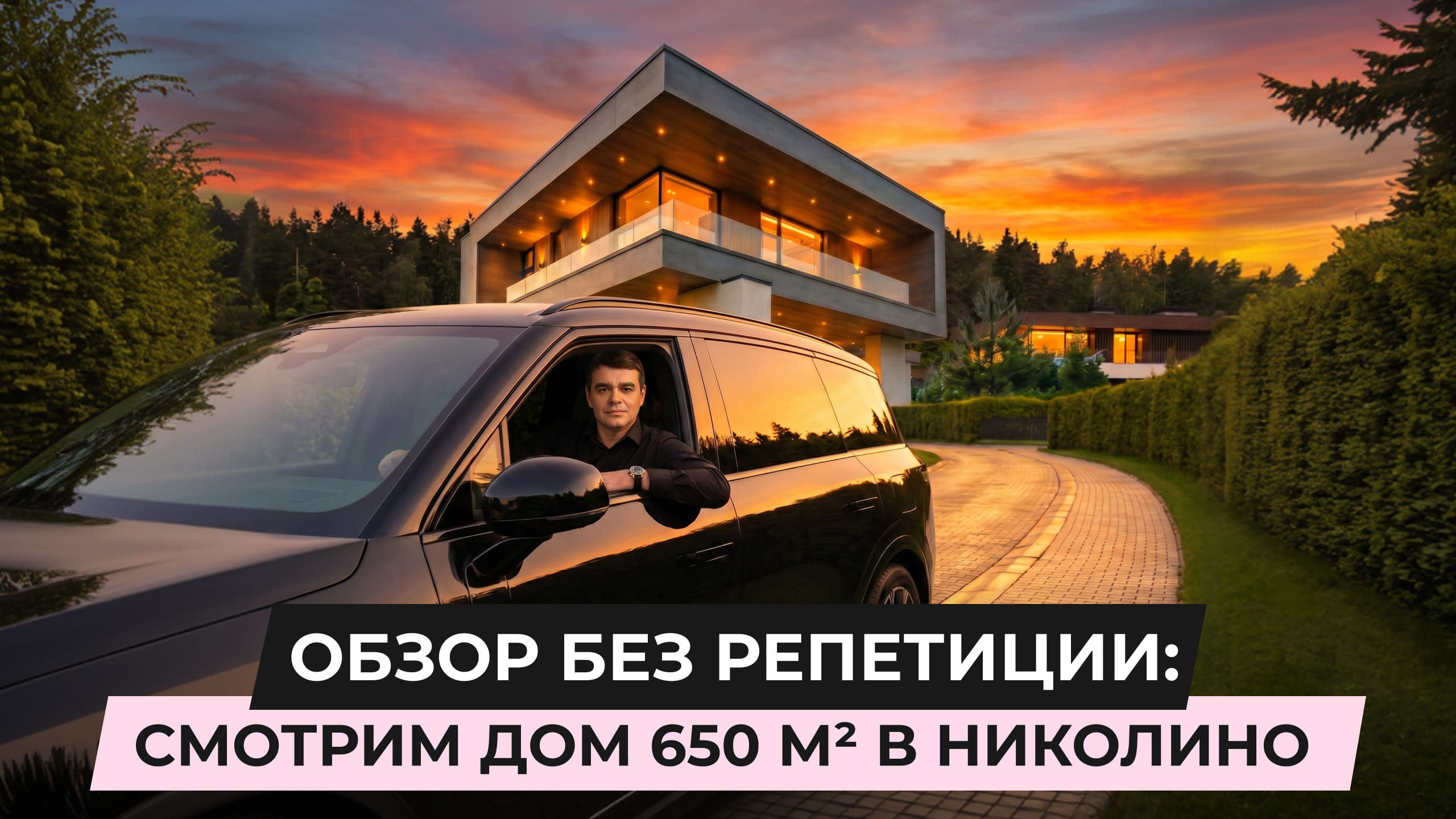 Обзор без репетиции: смотрим дом 650 м2 в Николино
