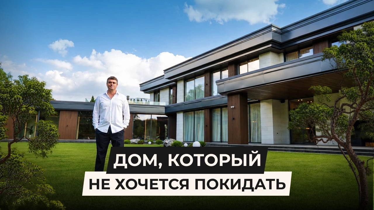 Дом, который не хочется покидать