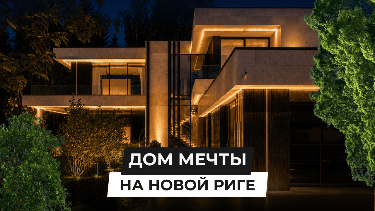 Дом мечты на Новой Риге