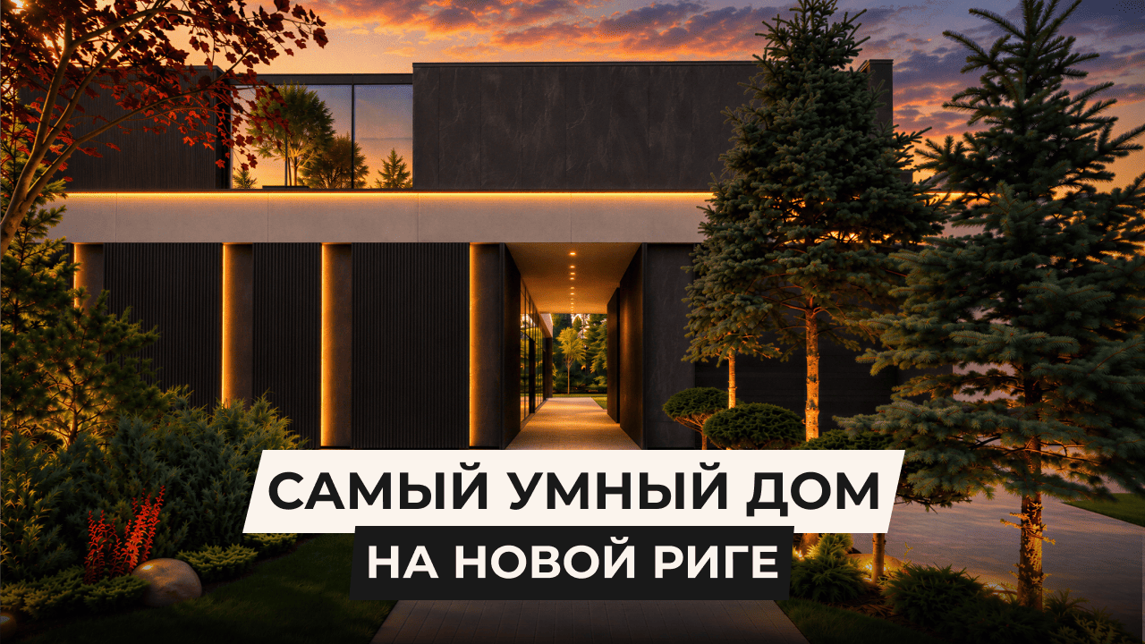 Самый умный дом на Новой Риге