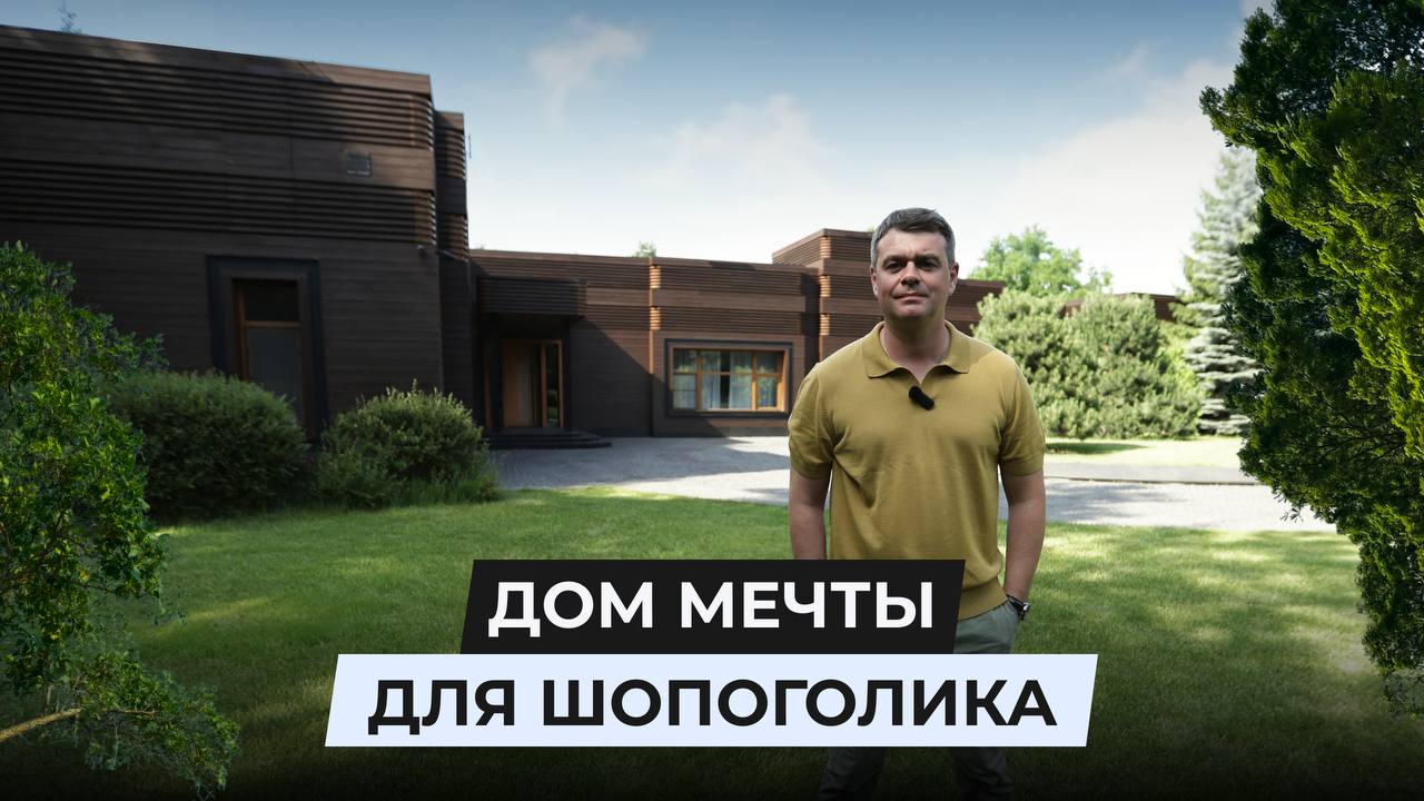 Дом мечты для шопоголика