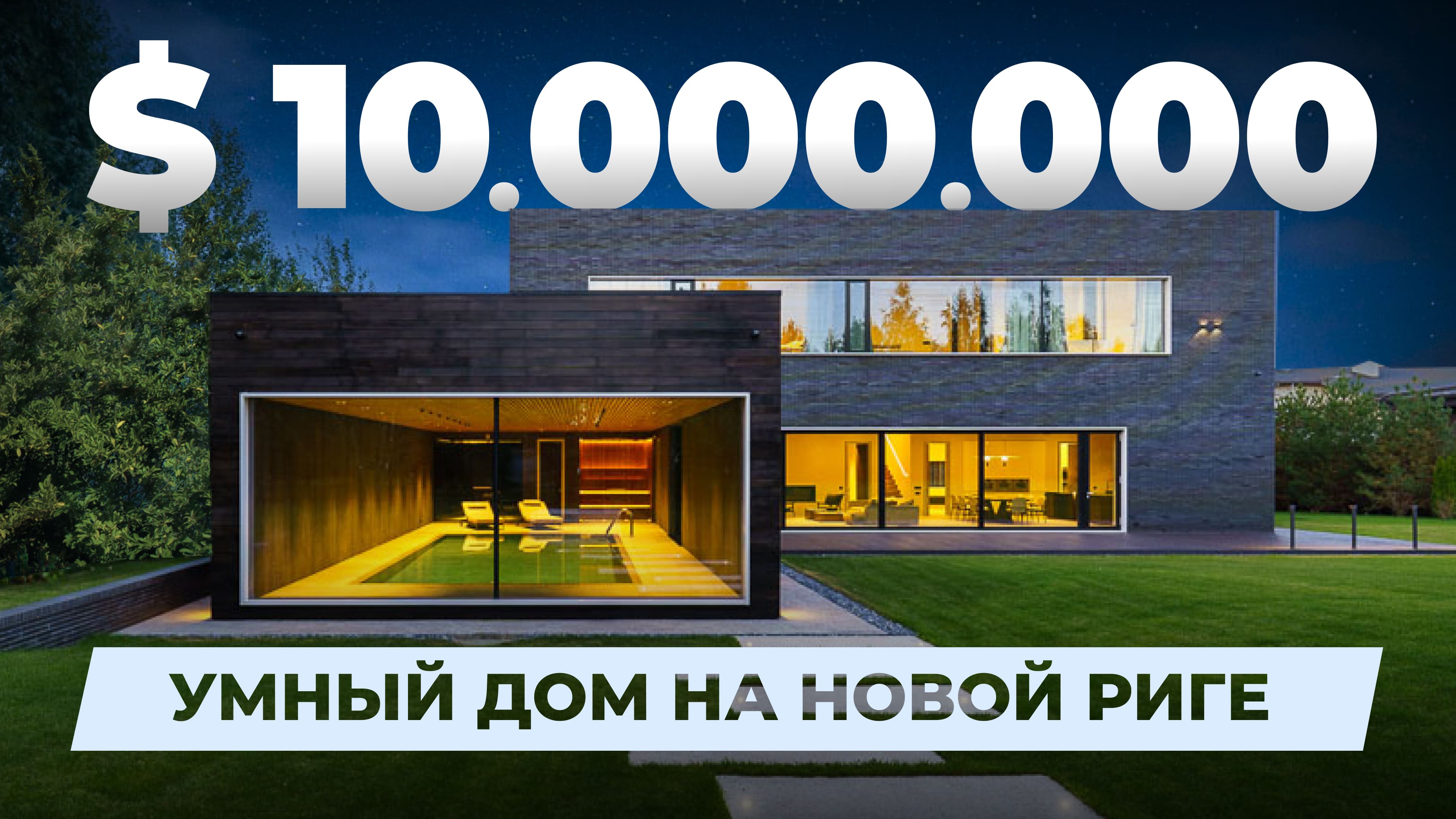 Обзор дома за $10.000.000 на Новой Риге