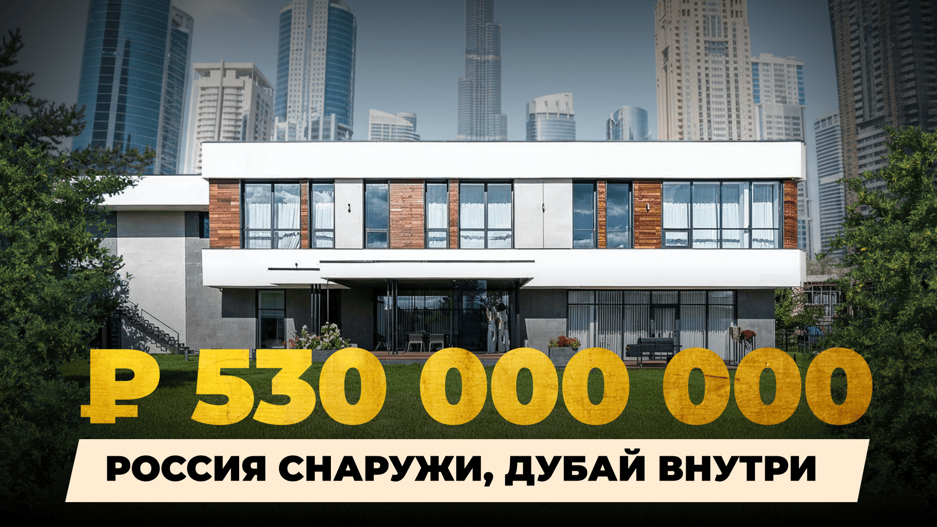 Современный особняк от застройщика из ОАЭ на Рублевке